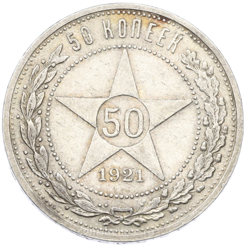 Монета 50 копеек 1921 года (АГ)