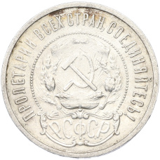 Монета 50 копеек 1921 года (АГ) (реверс)