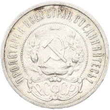 Монета 50 копеек 1921 года (АГ) (реверс)