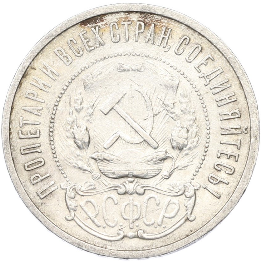 Монета 50 копеек 1921 года (АГ) (вид 2)