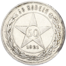 Монета 50 копеек 1921 года (АГ) (аверс)