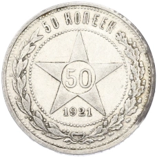 Монета 50 копеек 1921 года (АГ) (аверс)