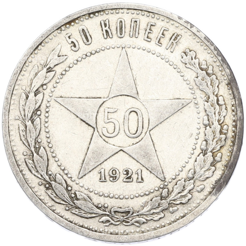 Монета 50 копеек 1921 года (АГ)