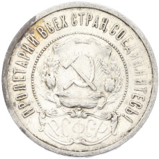 Монета 50 копеек 1921 года (АГ) (реверс)