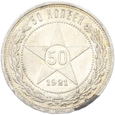 Монета 50 копеек 1921 года (АГ) (аверс)