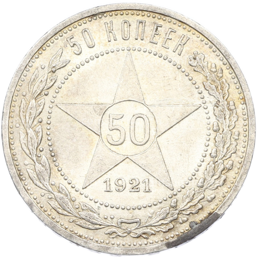 Монета 50 копеек 1921 года (АГ)