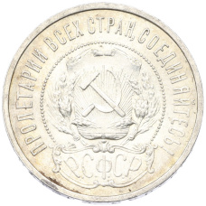 Монета 50 копеек 1921 года (АГ) (реверс)