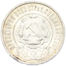 Монета 50 копеек 1921 года (АГ) (реверс)