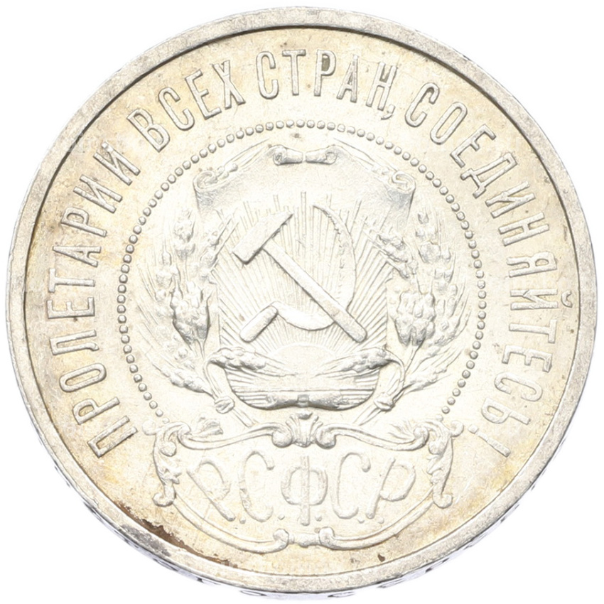 Монета 50 копеек 1921 года (АГ) (вид 2)