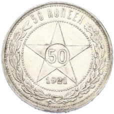 Монета 50 копеек 1921 года (АГ) (аверс)