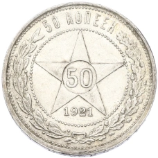 Монета 50 копеек 1921 года (АГ) (аверс)