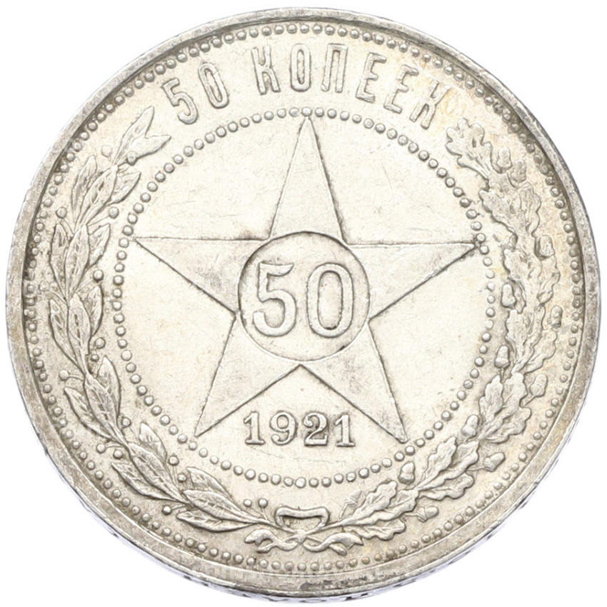 Монета 50 копеек 1921 года (АГ)