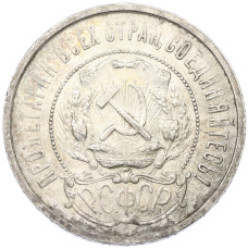 Монета 50 копеек 1921 года (АГ) (реверс)