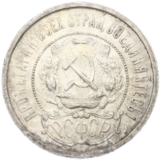 Монета 50 копеек 1921 года (АГ) (реверс)