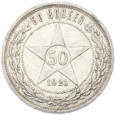 Монета 50 копеек 1921 года (АГ) (аверс)