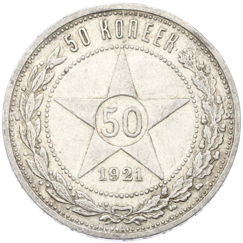 Монета 50 копеек 1921 года (АГ)