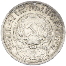 Монета 50 копеек 1921 года (АГ) (реверс)