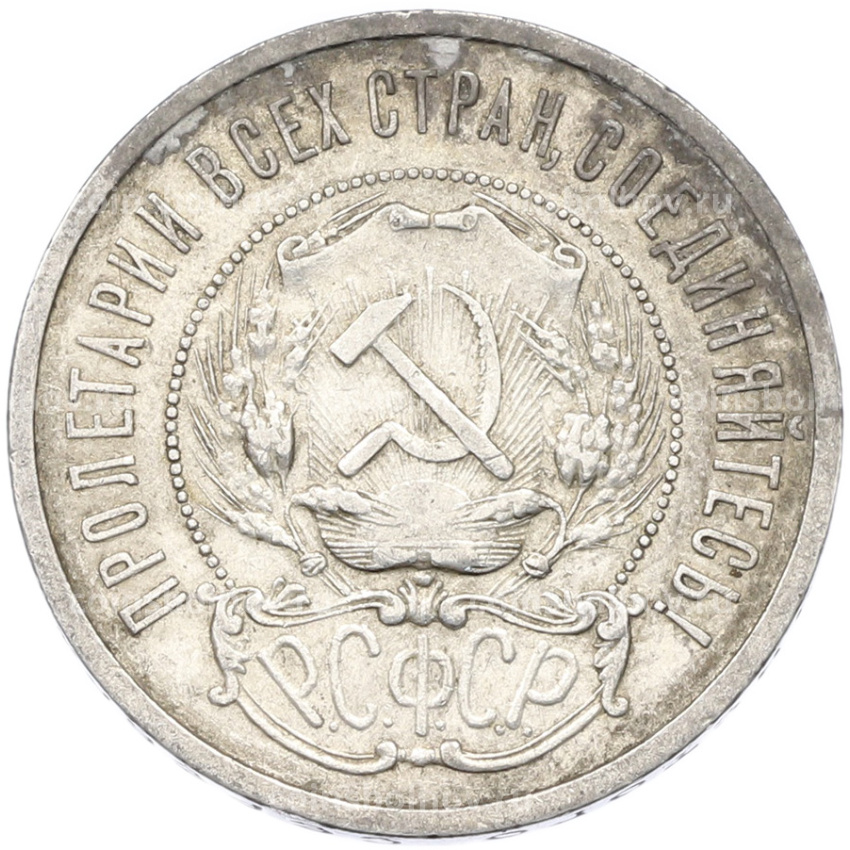 Монета 50 копеек 1921 года (АГ) (вид 2)