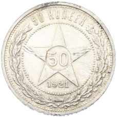 Монета 50 копеек 1921 года (АГ) (аверс)