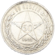 Монета 50 копеек 1921 года (АГ) (аверс)