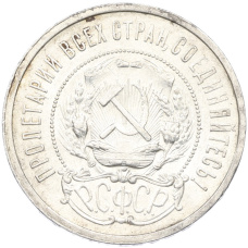 Монета 50 копеек 1921 года (АГ) (реверс)