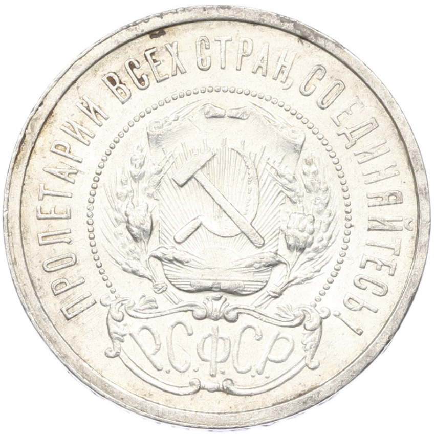 Монета 50 копеек 1921 года (АГ) (вид 2)