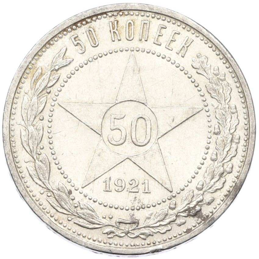Монета 50 копеек 1921 года (АГ)