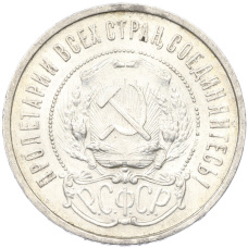 Монета 50 копеек 1921 года (АГ) (реверс)