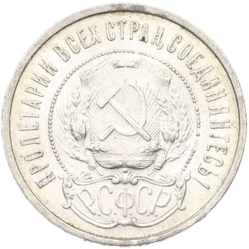 Монета 50 копеек 1921 года (АГ) (вид 2)