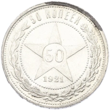 Монета 50 копеек 1921 года (АГ) (аверс)