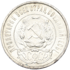 Монета 50 копеек 1921 года (АГ) (реверс)