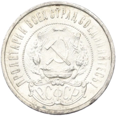 Монета 50 копеек 1921 года (АГ) (реверс)