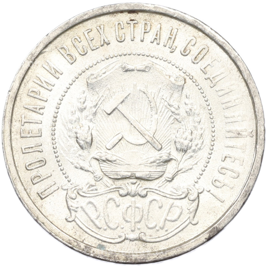 Монета 50 копеек 1921 года (АГ) (вид 2)