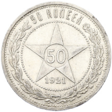 Монета 50 копеек 1921 года (АГ) (аверс)