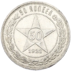 Монета 50 копеек 1921 года (АГ) (аверс)