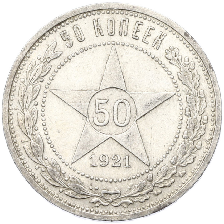 Монета 50 копеек 1921 года (АГ)