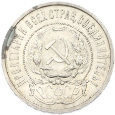 Монета 50 копеек 1921 года (АГ) (реверс)