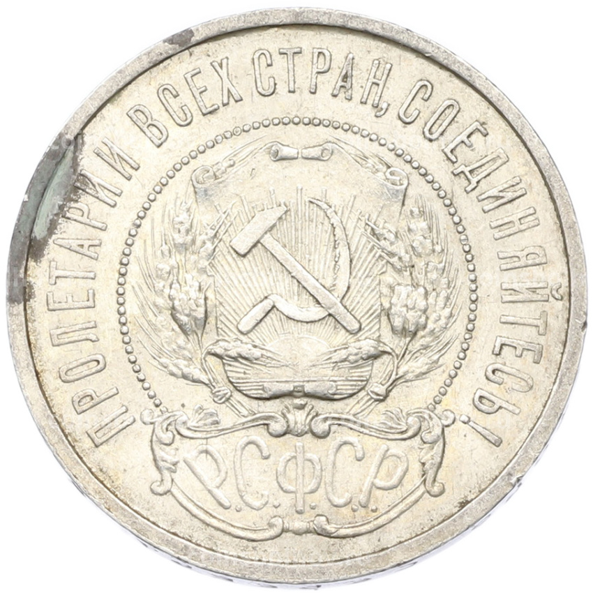 Монета 50 копеек 1921 года (АГ) (вид 2)