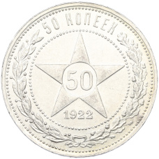 Монета 50 копеек 1922 года (ПЛ) (аверс)
