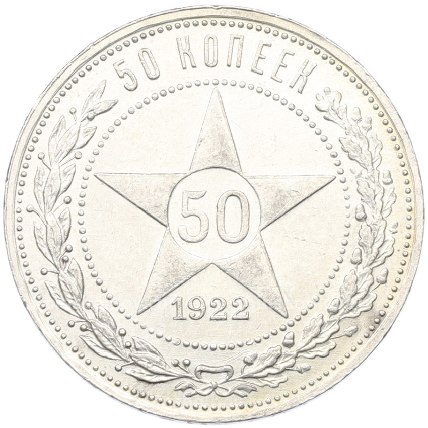 Монета 50 копеек 1922 года (ПЛ)