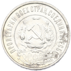 Монета 50 копеек 1922 года (ПЛ) (реверс)