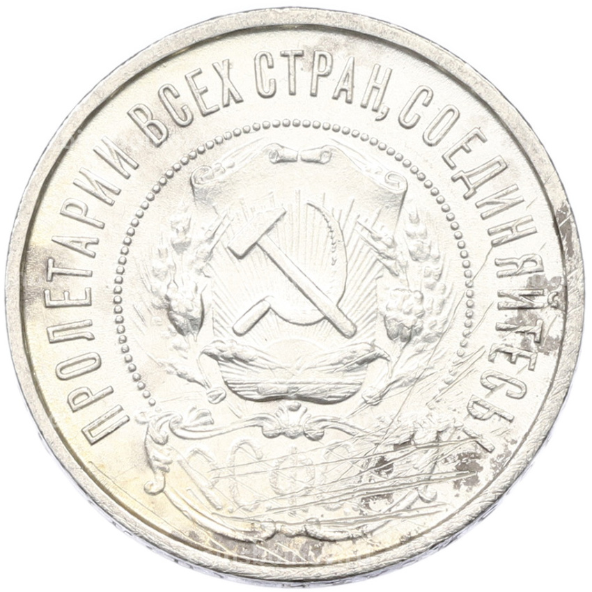 Монета 50 копеек 1922 года (ПЛ) (вид 2)