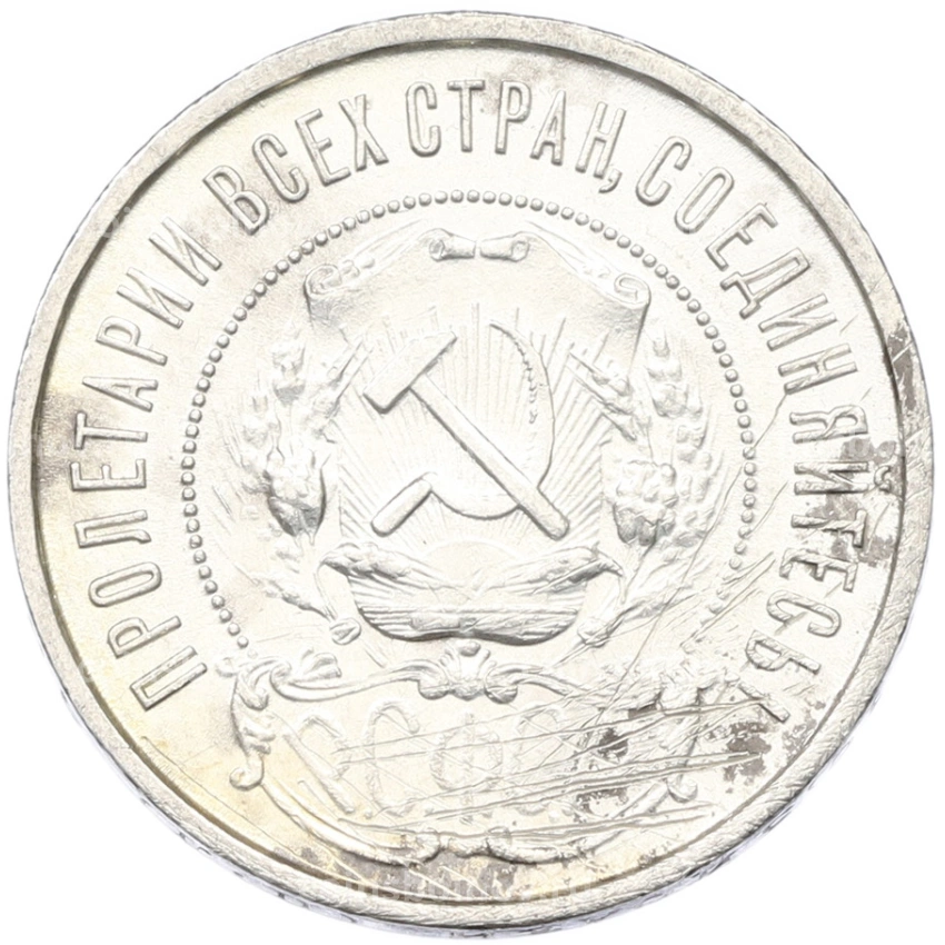 Монета 50 копеек 1922 года (ПЛ) (вид 2)