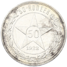 Монета 50 копеек 1922 года (ПЛ) (аверс)