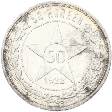 Монета 50 копеек 1922 года (ПЛ) (аверс)