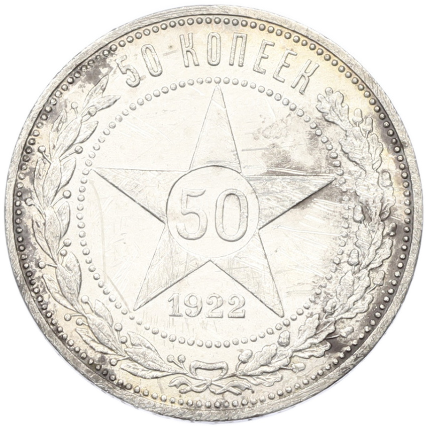 Монета 50 копеек 1922 года (ПЛ)