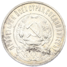 Монета 50 копеек 1922 года (ПЛ) (реверс)