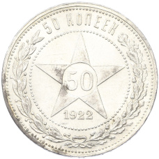 Монета 50 копеек 1922 года (ПЛ) (аверс)