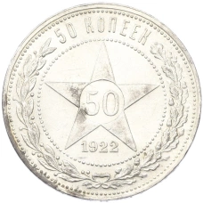Монета 50 копеек 1922 года (ПЛ) (аверс)