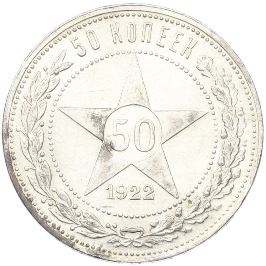 Монета 50 копеек 1922 года (ПЛ)